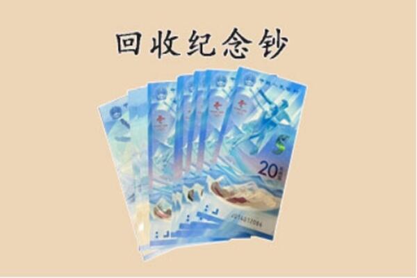 梅县区回收纪念钞